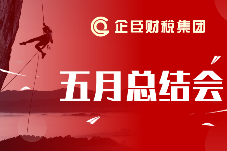 复盘精进 聚力攻坚||企臣财税集团五月总结会