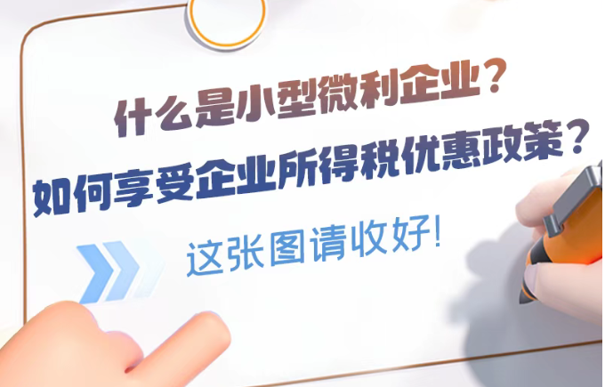 什么是小型微利企业？如何享受企业所得税优惠政策？这张图请收好！