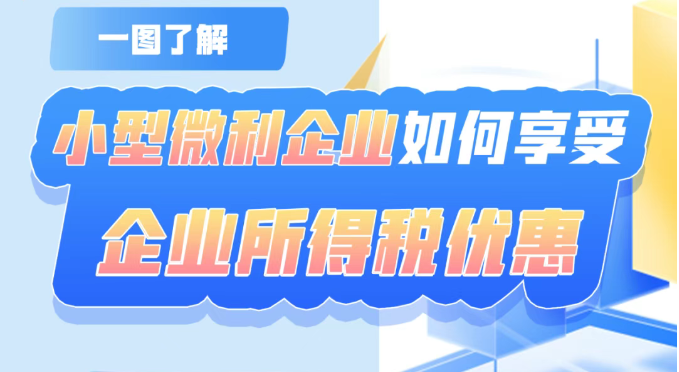 一图了解：小型微利企业如何享受企业所得税优惠
