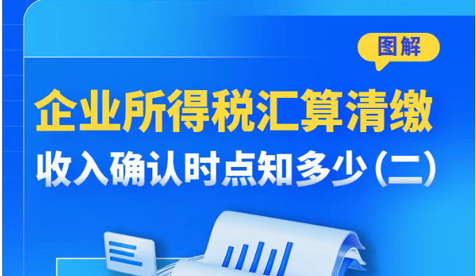 企业所得税汇算清缴收入确认时点知多少（二）