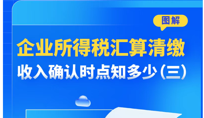 企业所得税汇算清缴收入确认时点知多少（三）