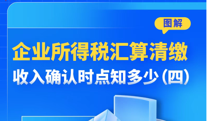 企业所得税汇算清缴收入确认时点知多少（四）