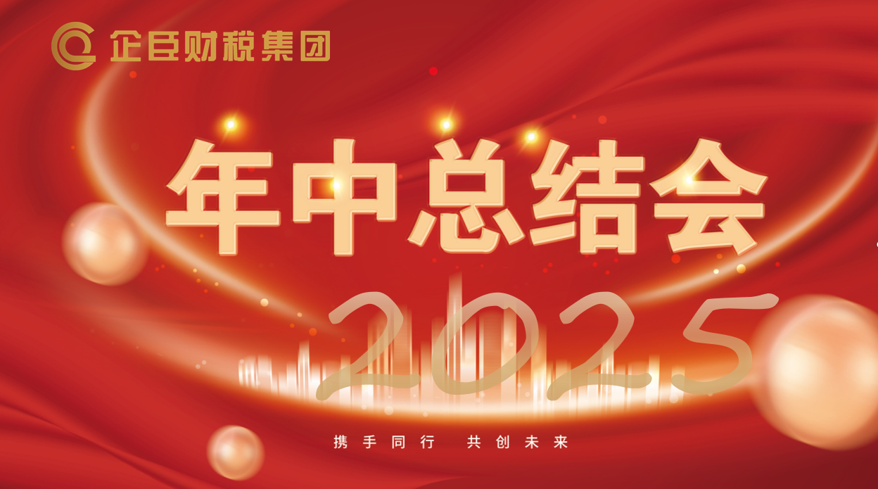 总结蓄力 再启华章||企臣财税集团2025年中总结会