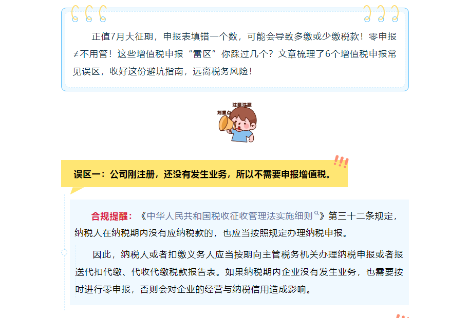 7月大征期，增值税申报6大误区必看→